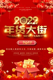 2022年货大街海报