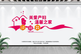 妇幼保健文化墙