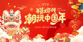 虎年年货节海报
