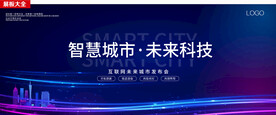 智慧城市海报