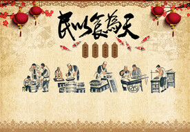 民以食为天-新版