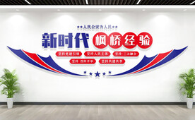 新时代枫桥经验派出所文化墙