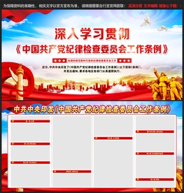 纪律检查委员会工作条例