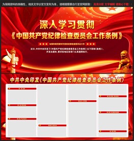 纪律检查委员会工作条例