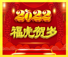 2022新年图案