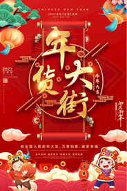 2022年货促销海报 