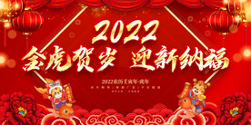 金虎贺岁 迎新纳福 