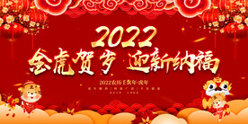 金虎贺岁 迎新纳福 