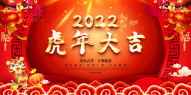 虎年大吉 