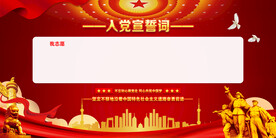 入党誓词