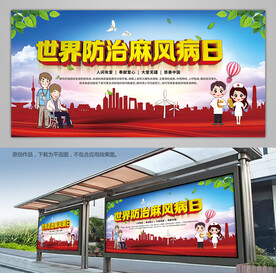 世界防治麻风病日公益宣传栏展板