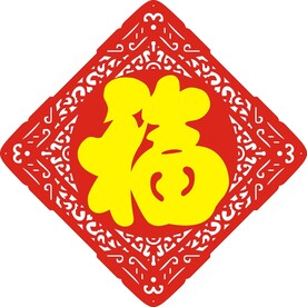 菱形 窗花 有福