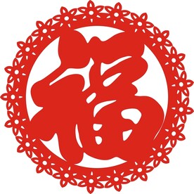圆形 花边 福字 新设计