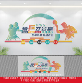 乒乓球文化墙