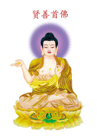 第十八尊 贤善首佛