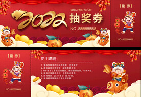 2022兑换券抽奖券