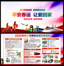 2022春运交通安全