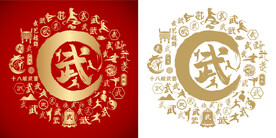 金红武书法底纹武字设计百武图