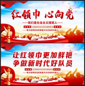 红领巾心向党