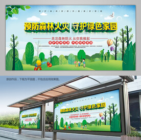 森林防火公益宣传展板消防安全