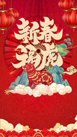 2020虎年新春拜年