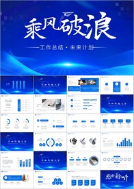 乘风破浪新年计划工作总结ppt