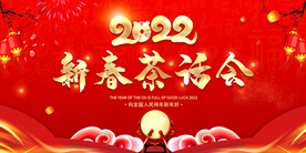 新春茶话会