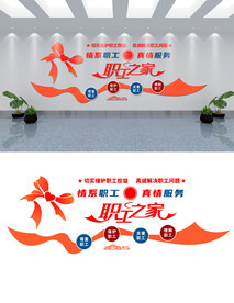 职工之家文化墙设计
