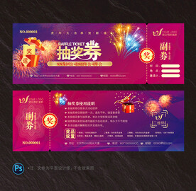抽奖券