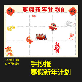 寒假计划九宫新年节日手抄报小报