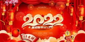 2022新年海报