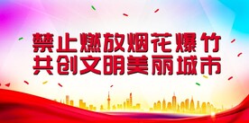  禁止燃放烟花爆竹