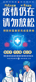 奥密克戎疫情防控展板
