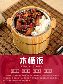 木桶饭