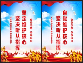 坚定维护核心 坚决听从指挥