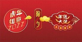 2022虎年字体除夕新年字设计