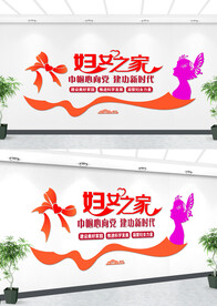 妇女之家文化墙设计