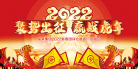 2022赢战虎年