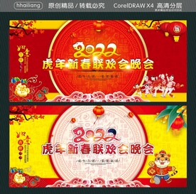 虎年新春联欢会晚会