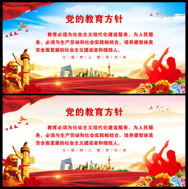 党的教育方针