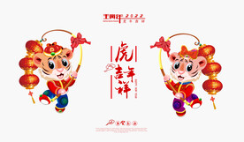 虎年吉祥