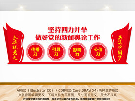 新闻四力文化墙