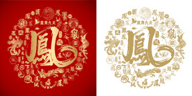 凤字书法凤字底纹凤字背景百凤图