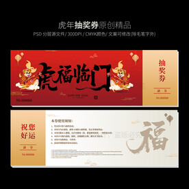 虎年商场抽奖券