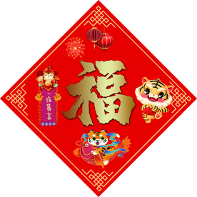 虎年福字  