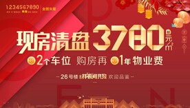 精品房地产 现房清盘 海报