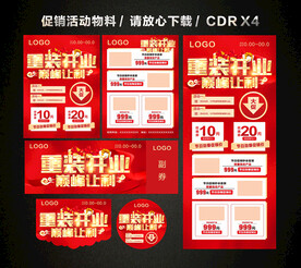 重装开业 开业促销活动