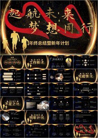 起航未来年终工作总结汇报ppt