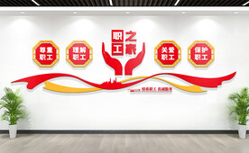 职工之家文化墙