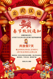 2022虎年春节放假通知